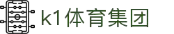 k1集团(体育股份有限公司)-十年品牌 值得信赖